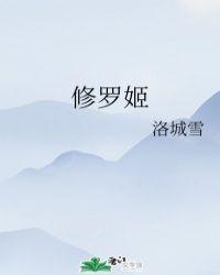 修罗姬是什么