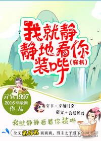 我就静静地看着你表演图片
