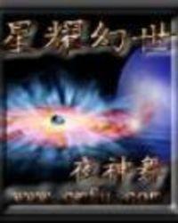 星耀幻世三部曲是哪三部