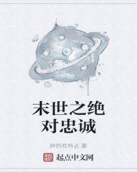 末世之绝对宠溺谁是攻
