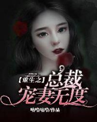 总裁重生宠妻无下限全文免费阅读