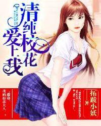 清纯校花爱上我 北橘相许