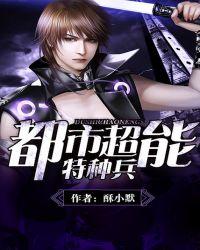 都市特种兵的