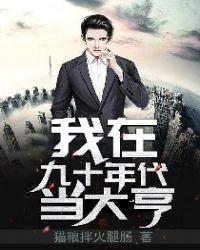 我在九十年代当大亨 聚合中文网