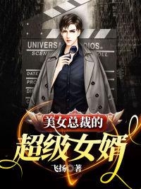 美女总裁的超级女婿TXT