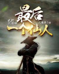武侠世界最后一个仙人境界划分