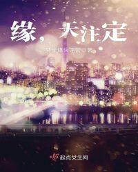 缘天注定原文及翻译