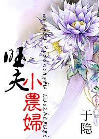旺夫农妇的诰命路