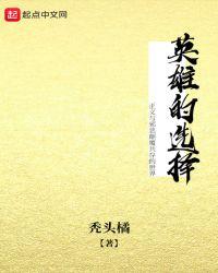选择英雄台词