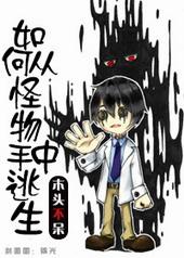 如何从怪物手中逃生讲的什么