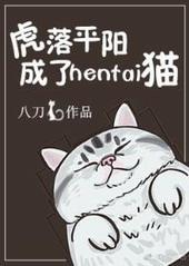 虎落平阳后半句是什么