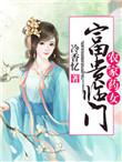 农家药女富贵临门 第55章