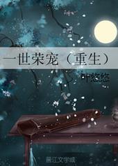 一世荣宠by叶悠悠百度