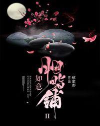 如意胭脂铺3