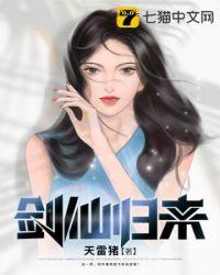 修真剑仙归来