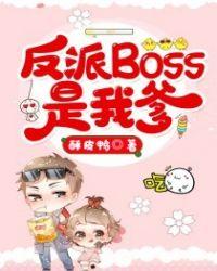 穿书之反派BOSS是我爹