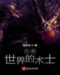 九叔世界的术士TXT八零