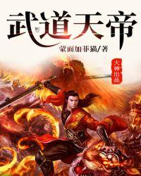 武道天帝全文