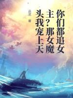你们都追女主?那女魔头我宠上天 第1章
