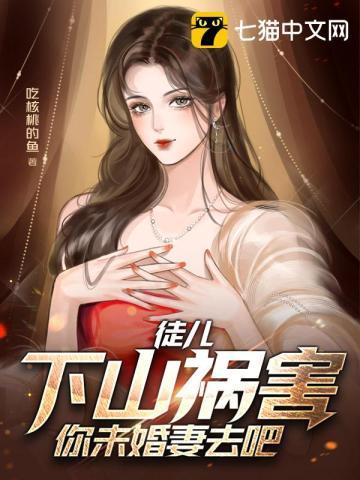 下山祸害你未婚妻去吧!