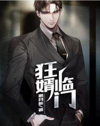 狂婿临门txt