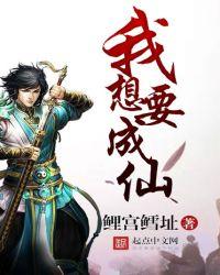 我想要成仙TXT