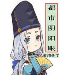 都市阴阳眼苏灿