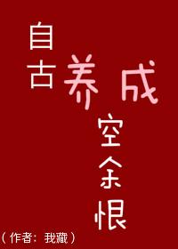 自古养成空余恨 结局
