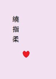 绕指柔出处
