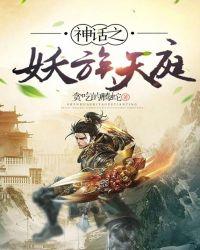 神话妖族人物一览表