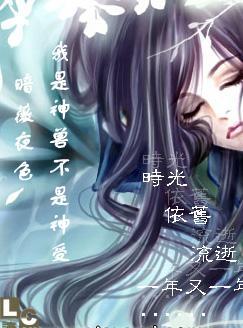 我是神兽不是神受免费阅读