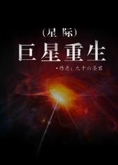 巨星重生星际TXT