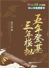 五年科举三年模拟完结了吗