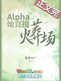 她是alpha