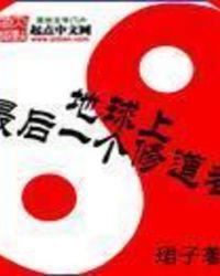 地球上最后一个修道者张卫东
