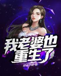 我老婆也重生了李玲玲什么下线了