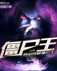 茅山终极僵尸王在线听书