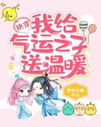 我给气运子送温暖