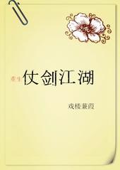 仗剑江湖手游攻略
