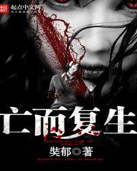 死而复生之人