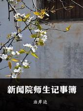 新闻院师生记事簿全文免费读
