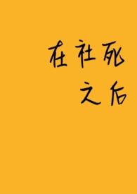 社死之后被s到by三少奶奶