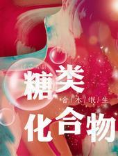 糖类化合物的结构式有哪些表达式?