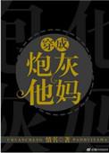 穿成炮灰他妈以后糯糯txt