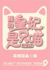 我的王妃是只猫女主