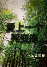 爱上一个死变态一朵青莲花