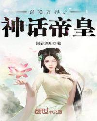 召唤万界之神话帝皇笔趣阁全文免费阅读
