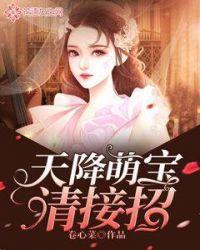 天降萌宝求亲亲