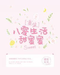 书名八零重生甜蜜蜜
