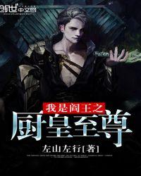 我是阎王